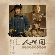 人世间|梁晓声茅盾文学奖作品|王明军杨晨演播|央视热播剧原著-梁晓声-云听有声