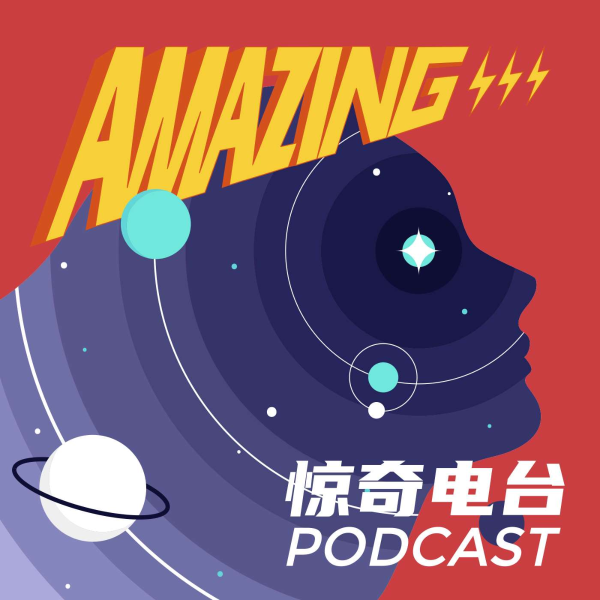 惊奇电波