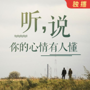 【美文】听说-你的心情有人懂-九小如-九小如-佚名