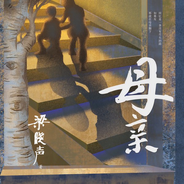 母亲