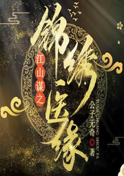 江山谋之锦绣医缘|玄幻+-公子无奇-訫念