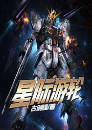 星际游轮|上部完结-古剑锋-主播小灰狼