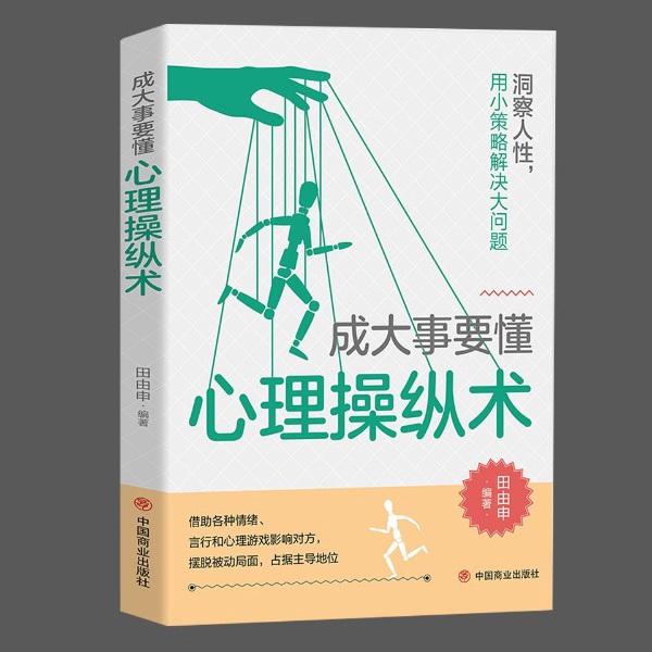 成大事要懂心理操纵术|洞察人性 掌控全局 玩转情商