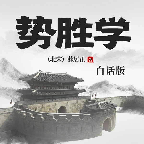势胜学|白话版