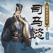 司马懿隐忍生存手记|历史评书|三国演义|杨德康播讲--喜马拉雅