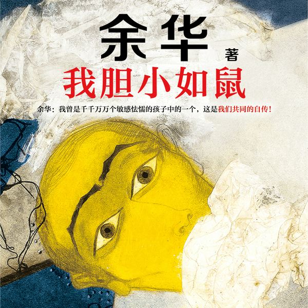 我胆小如鼠|余华自传体成长小说
