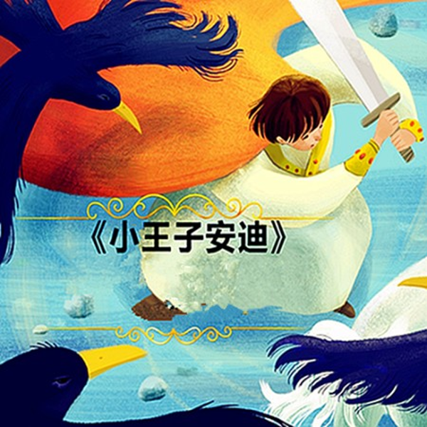 小王子安迪