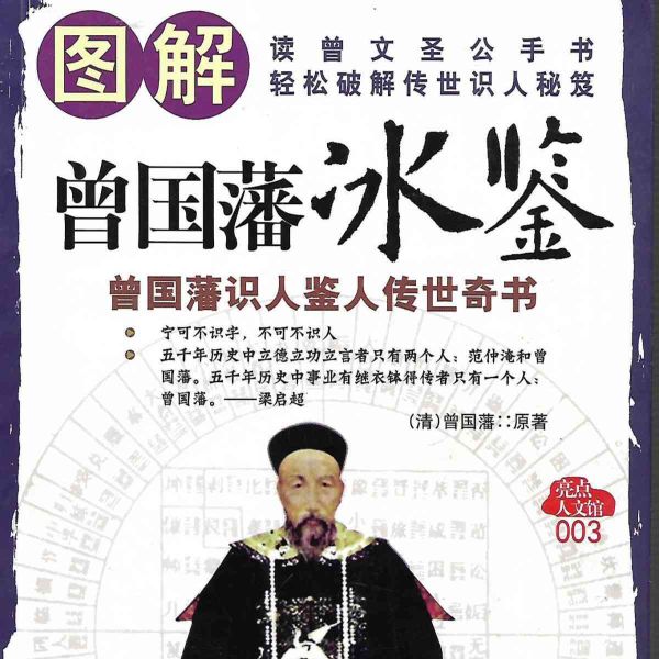 曾国藩:《冰鉴》教你识人南怀瑾识人术