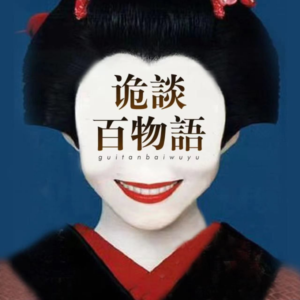 诡谈百物语|悬疑密案