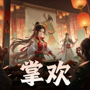 掌欢|古言重生美食文|多人有声剧|早安酱&狐狸-佚名-NJ早安酱