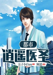都市逍遥医圣-公子小白uu-畅读书城