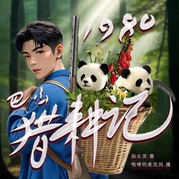1980巴山猎耕记|重生赚钱|巴蜀猎人|经典年代剧|无系统|多人有声剧