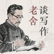 老舍谈写作--喜马拉雅