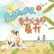 栗子公主的夏天-佚名-播音春柳听书，醒时梦，懒愚200197