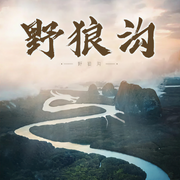野狼沟-方冬晴-游兮创意文化