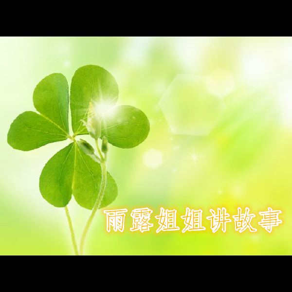 雨露姐姐成语故事
