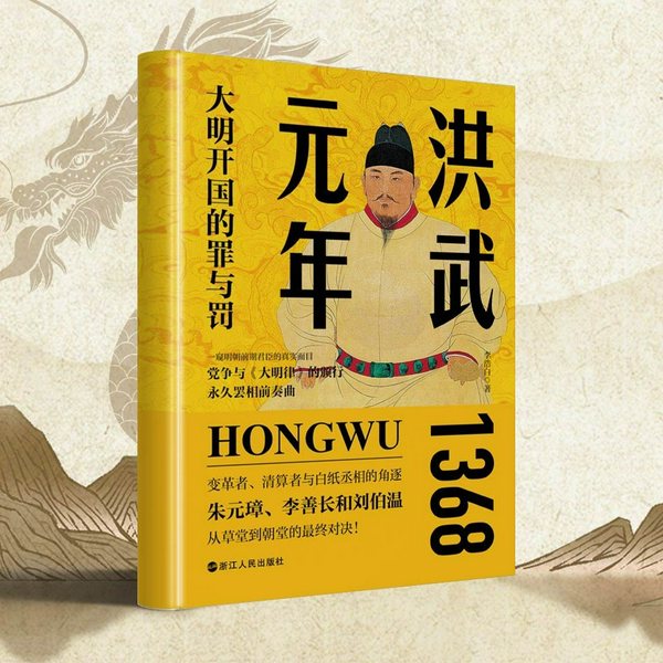洪武元年,大明开国的罪与罚|明朝那些事儿|朱元璋 李善长 刘伯温|从草堂到朝堂