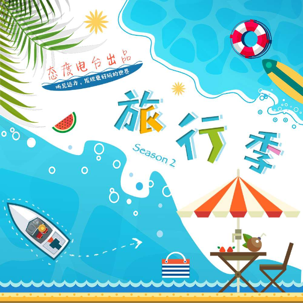 旅行季