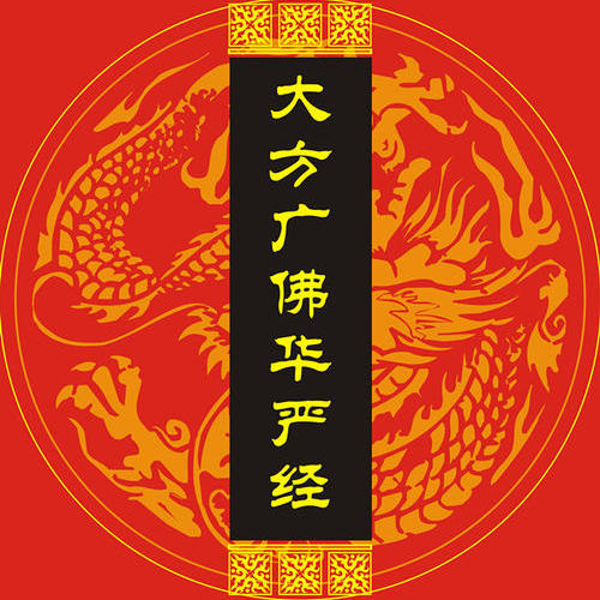 丁歌诵读华严经