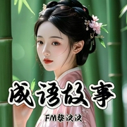 中华成语勤劳治学故事|成才|解读历史|陶冶情操|周治著|FM黎泱泱播--喜马拉雅