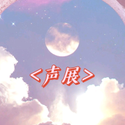 声展--铁锅炖月亮-