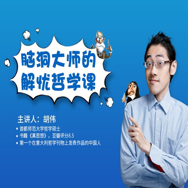 脑洞大师的解忧哲学课