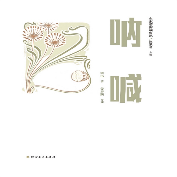 名家带你读鲁迅：呐喊|鲁迅经典文集
