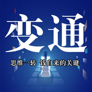 变通：思维一转，钱自来--百家讲堂