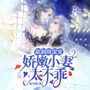 限制级深宠：娇嫩小妻太不乖-佚名-趣阅有声