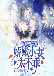 限制级深宠：娇嫩小妻太不乖-佚名-趣阅有声