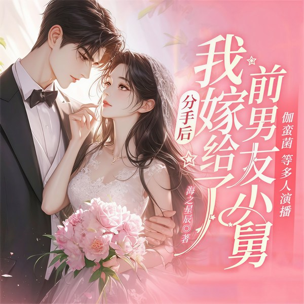 先婚后爱：霸道老公别来了