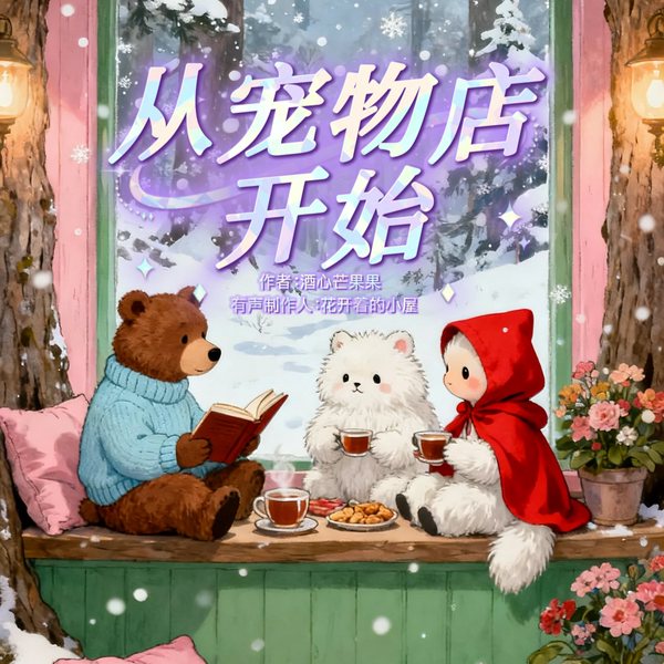 从宠物店开始|猫咖经营|救助动物|温暖治愈