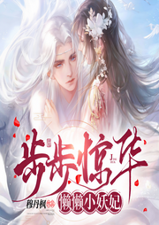 步步惊华：懒懒小妖妃|起点白金作家|穆丹枫|封神作品-佚名-企鹅剧社-爱小品