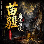 苗疆蛊术杂谈|多人版|风水秘术|民间故事|悬疑恐怖-九道泉水-企鸣文化