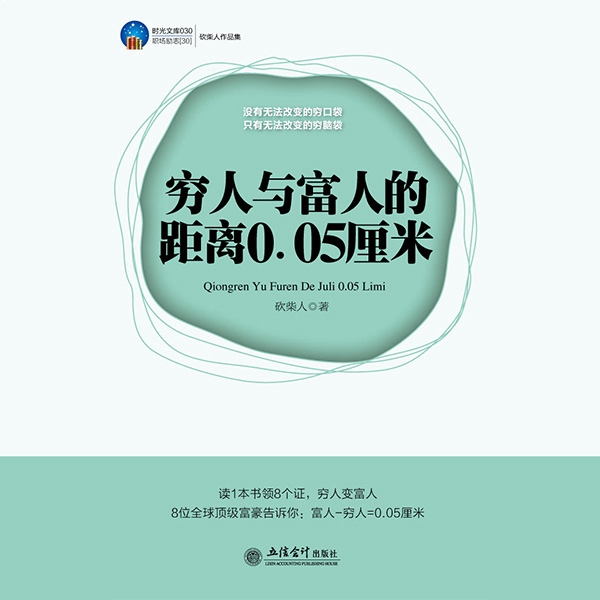 穷人与富人的距离0.05厘米|告诉你有钱人都在想什么