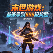 世游戏：首杀拿到SSS级奖励，末世生存、游戏体系、爆奖爽文-清雨扶风-星辰知音