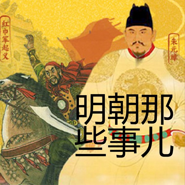 大明那些事儿