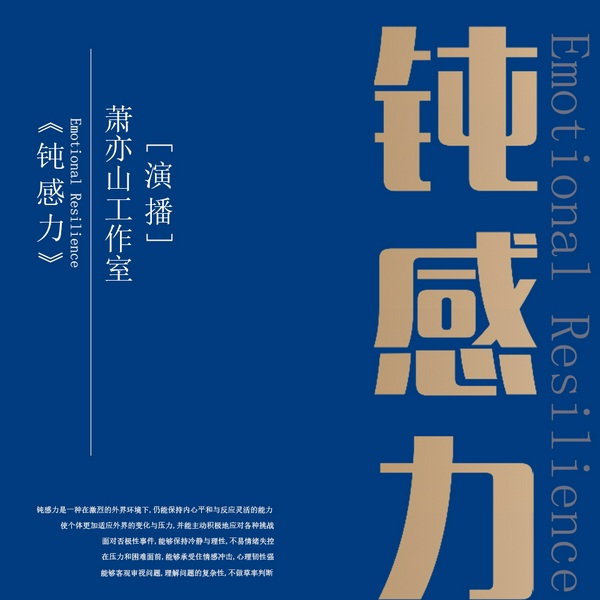 生活需要钝感力|每天要有钝感力|丨缓解焦虑丨心理健康