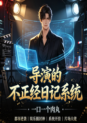 导演的不正经日记系统|完结|都市爽文|科幻|脑洞|多人有声剧-一口一个肉丸-桃之夭258_次元口袋
