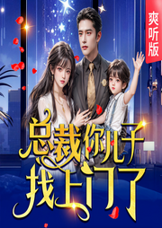 总裁，你儿子找上门了|爽文爽听-烟十一-天下书盟