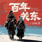 百年关东|土匪抗日|年代战争|四代传奇-丁志阔-阅米文化