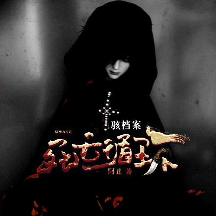 駭檔案：死亡循環-佚名-播音鳳娛有聲