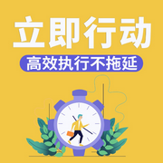立即行動(dòng)：高效執(zhí)行不拖延-和力-天下書盟