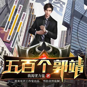 五百个郭靖-佚名-游美有声都市精品有声书