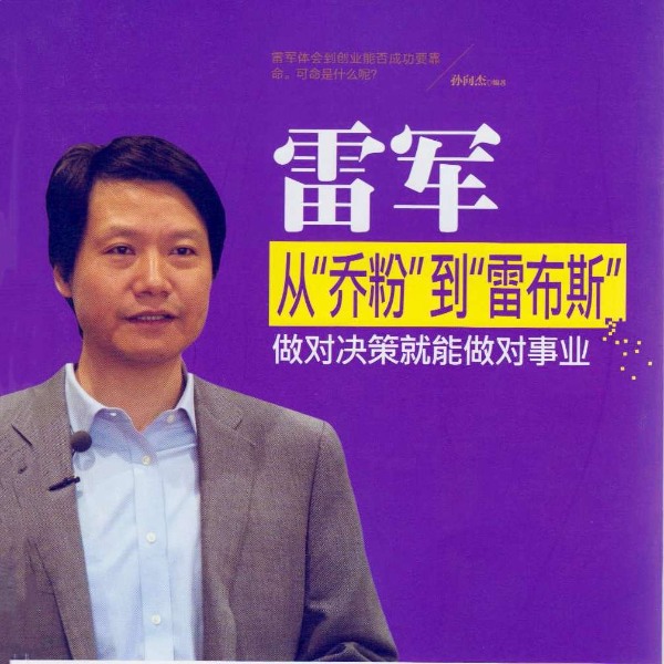 雷军从乔粉到雷布斯：做对决策就能做对事业