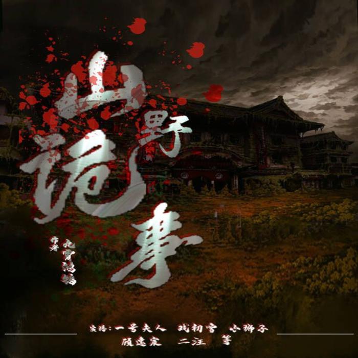 山野诡事|精品多人剧|全书免费|惊悚恐怖悬疑|胆小勿入--19赫兹声物局-