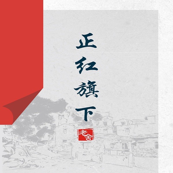 正红旗下