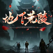 地下荒陵|恐怖悬疑|灵异探险|精品多播-王涛-聆音文化