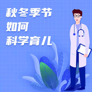 秋冬季节如何科学育儿|宝妈必备-佚名-播音雪亦