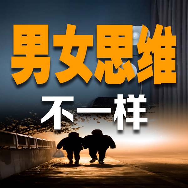 男女思维不一样